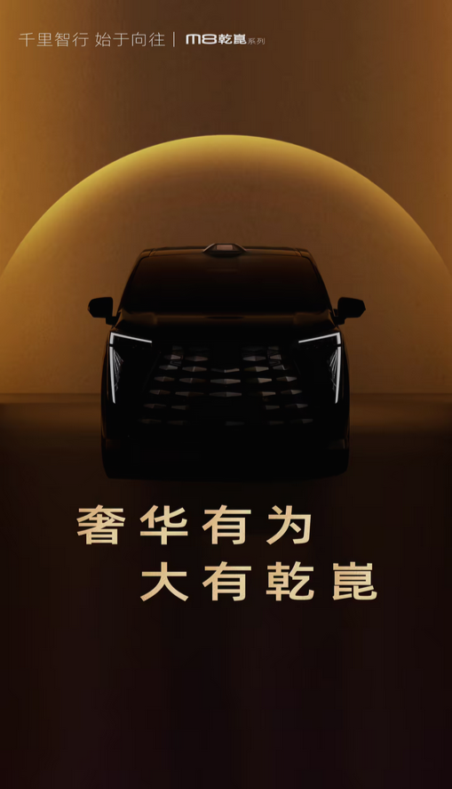 预计售价30万级:传祺M8乾崑系列MPV官宣 搭载华为乾崑智驾系统