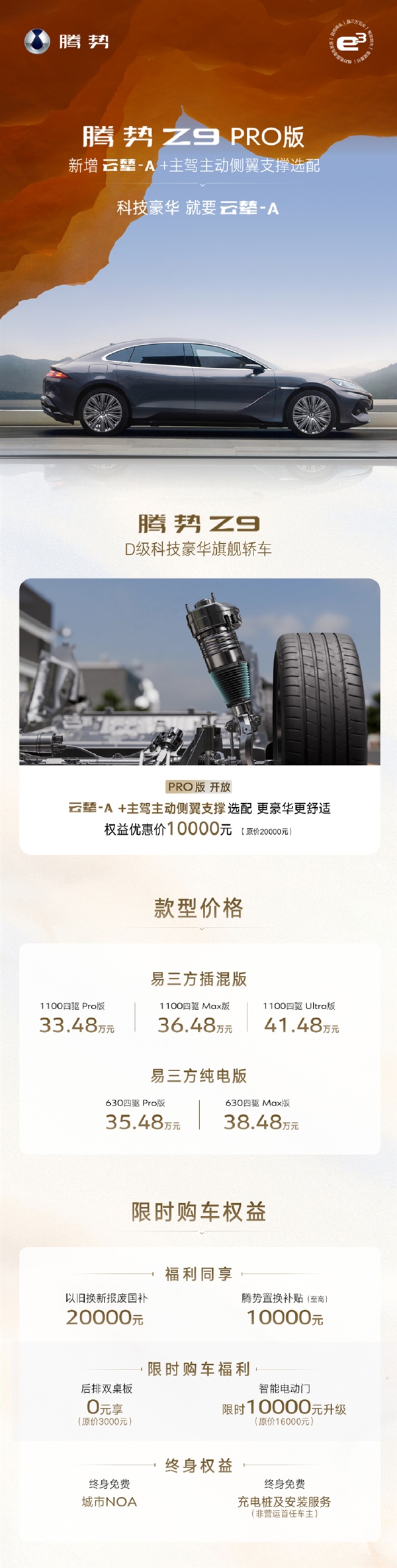 限时优惠10000元!腾势Z9 PRO版新增云辇A、主动侧翼支撑选配