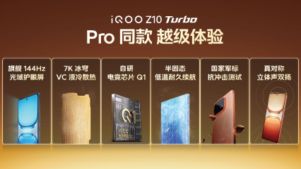 iQOO Z10 Turbo系列新机发布：无双芯不Turbo 到手1799元起
