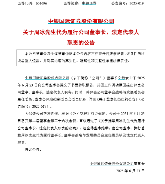 中银证券换帅！新董事长到底叫周权？还是周冰？