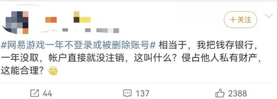 “一年不登录账号或被删”？网易游戏被骂上热搜，网友：删号前请先退款
