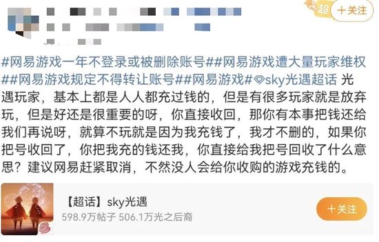“一年不登录账号或被删”？网易游戏被骂上热搜，网友：删号前请先退款
