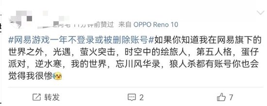 “一年不登录账号或被删”？网易游戏被骂上热搜，网友：删号前请先退款