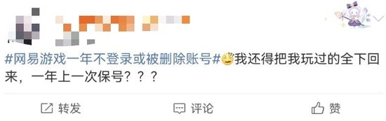“一年不登录账号或被删”？网易游戏被骂上热搜，网友：删号前请先退款